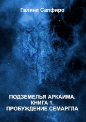 Пробуждение Семаргла (СИ)