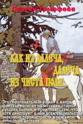 Как Из Да́леча, Дале́ча, Из Чиста́ Поля... (СИ)