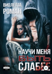 Научи меня быть слабее (СИ)