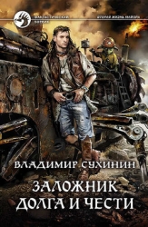 Заложник долга и чести (СИ)