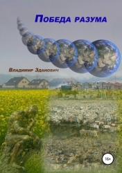 Победа разума (СИ)