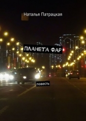 Планета Фар (СИ)