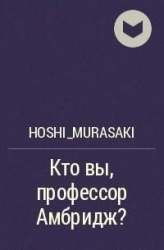 Кто вы, профессор Амбридж? (СИ)