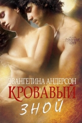 Кровавый зной (ЛП)