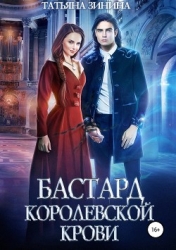 Бастард королевской крови. Книга 2 (СИ)
