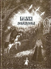 Белая лебедушка (Русские волшебные сказки)