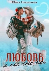 Любовь и кое-что еще (СИ)