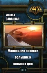 Маленькие повести больших и великих дел (СИ)