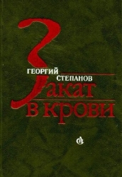 Закат в крови (Роман)