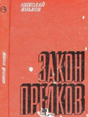Закон предков (Рассказы)