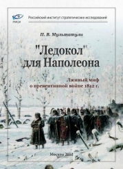 «Ледокол» для Наполеона (Лживый миф о «превентивной войне»)