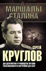 Министр сталинских строек (10 лет во главе МВД)