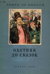 Охотник до сказок (Русские сказки)