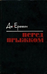 Перед прыжком (Роман)