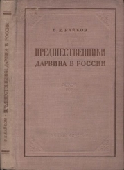 Предшественники Дарвина в России (Из истории русского естествознания)
