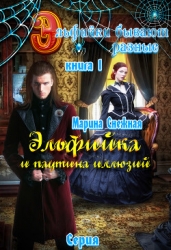 Эльфийки бывают разные. Книга 1 (СИ)
