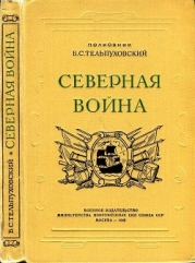 Северная война 1700-1721 (Полководческая деятельность Петра I)