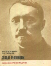 Солдат революции (о Н. И. Подвойском)