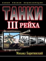 Танки III Рейха. Том I (Самая полная энциклопедия)