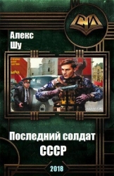 Последний солдат СССР (СИ)