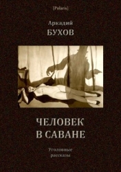 Человек в саване (Уголовные рассказы)