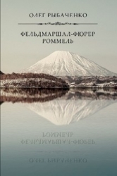Фельдмаршал-фюрер Ромель