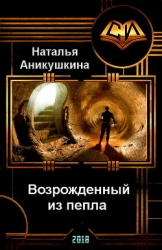 Возрожденный из пепла (СИ)