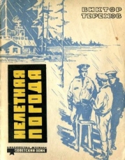 Нелетная погода (Рассказы)