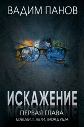 Искажение. Первая глава (МАКАМ II. Лети, моя душа)