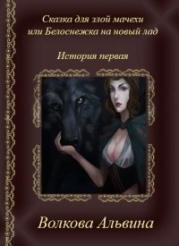 Сказка для злой мачехи или белоснежка на новый лад (СИ)