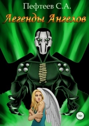Легенды Ангелов (СИ)