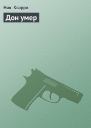 Дон умер, да здравствует Дон !