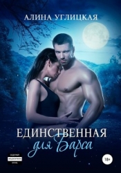 Единственная для Барса (СИ)