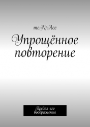 Предел воображения (СИ)