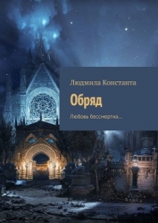 Обряд (СИ)
