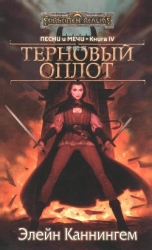 Терновый Оплот (ЛП)