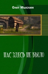Нас здесь не было (СИ)