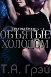 Объятые холодом (ЛП)