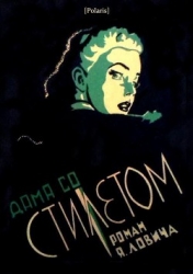 Дама со стилетом (Роман)