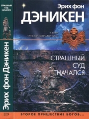 Страшный суд начался (Второе пришествие богов…)