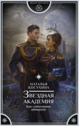 Звездная академия. Как соблазнить адмирала (СИ)