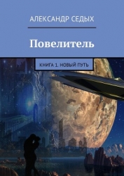 Повелитель 2. Новый мир (СИ)