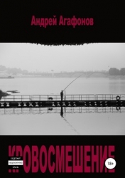 Кровосмешение (СИ)