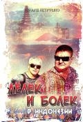 Лелек и Болек в Индонезии
