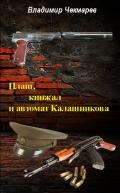 Плащь, Кинжал и автомат Калашников