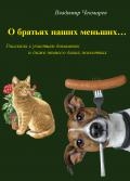 Кое что, о братьях наших меньших