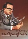 Академик В. М. Глушков – пионер кибернетики