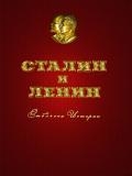 Сталин и Ленин. Отблески Истории