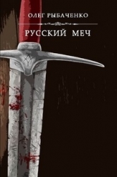 Русский меч