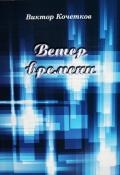 Ветер времени